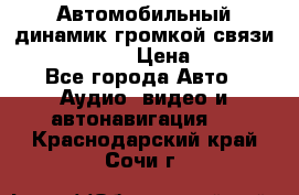 Автомобильный динамик громкой связи Nokia HF-300 › Цена ­ 1 000 - Все города Авто » Аудио, видео и автонавигация   . Краснодарский край,Сочи г.